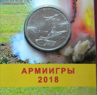 25 руб.Арм.игры 2018г в блистерном буклете до 25.12.19г - DSCN5681.JPG 3