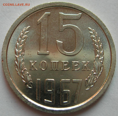 15 копеек 1967 наборная до 26.12.19 - 1.JPG