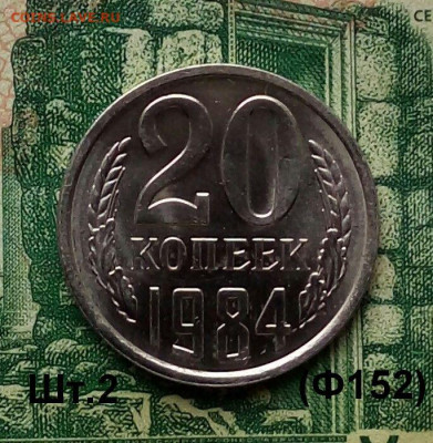 20коп.1984г.(шт.2(Ф152)(UNC) до 27-12-2019г. - 20191212_110937-1