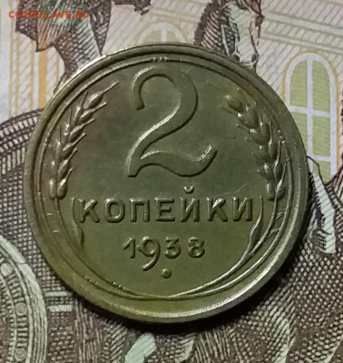 2 копейки 1938. До 26.12.19 в 22.00 - 20191224_151918