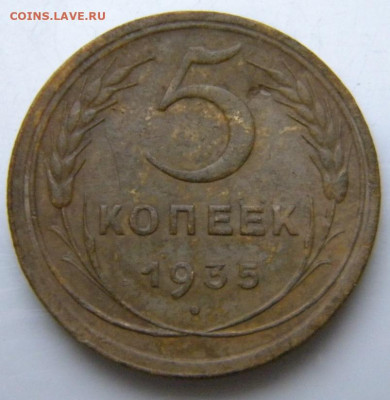 5 копеек 1935   (старый тип)  до 26.12.2019 22:00мск - 017.JPG