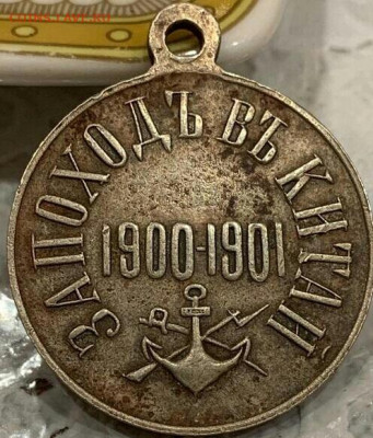 Медаль "За поход в Китай" 1900-1901. До 27.12.19 в 22.15 МСК - 2019-12-25 10.54.24