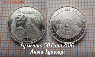 Румыния 50 бани 2016 Янош Хуньяди. До 27.12. в 22:00 - ю