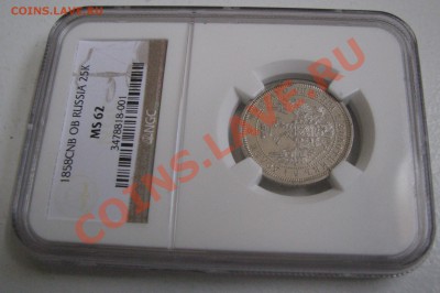 25 коп. 1858 г. NGC MS 62 до 14 августа - IMG_9965.JPG