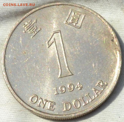 Гонг Конг 1 доллар 1994. 29. 12. 2019. в 22 - 00. - DSC_0279[1].JPG