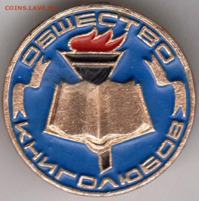 Знак Общество КНИГОЛЮБОВ (голубой) до 02.01.20 г. в 23.00 - 010