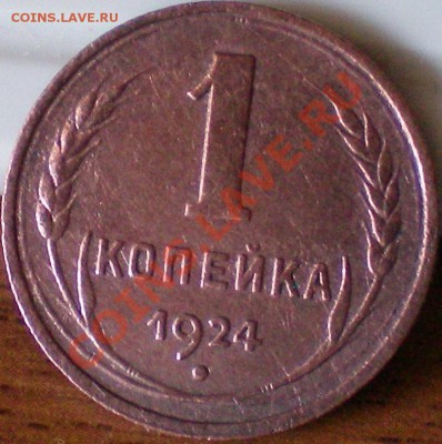 1 копейка 1924г. до 14.08.11 в 22.00 мск - 35