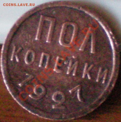 полкопейки 1927г. до 14.08.11 в 22.00 мск - 4