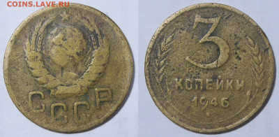 З копейки 1946 шт. 1.2Б - 3к46-2