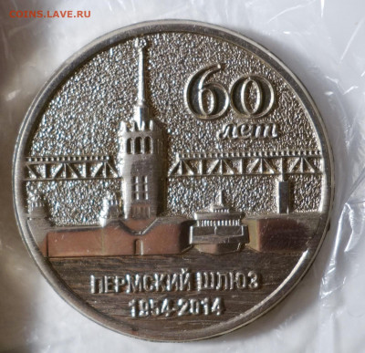 Жетон Пермский шлюз – 60 лет, 1954-2014 - DSC06479.JPG