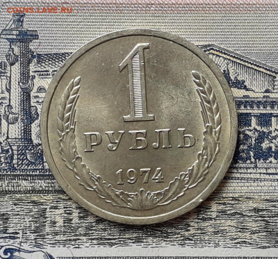 1 рубль 1974 до 31-12-2019 до 22-00 по Москве - 74 Р
