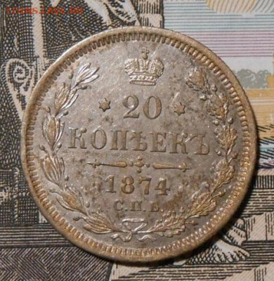 20 копеек 1874 г.СПБ НI.До 04.01.2020 г.в 22-00 мск. - 59