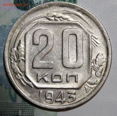 20 копеек 1943, шт.1.11*А До 04 01 20 г. в 22 00 по Мск - Изображение 027