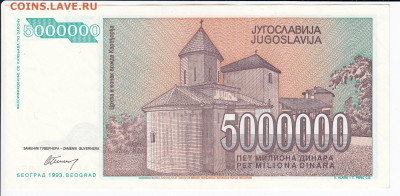 ЮГОСЛАВИЯ - 5 000 000 динаров 1993 г. пресс до 06.01 в 22:00 - IMG_20191231_0009