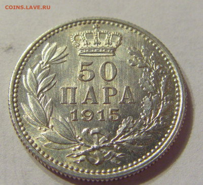 50 пара 1915 без подписи Сербия №1 07.01.2020 22:00 МСК - CIMG2356.JPG