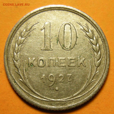 10 копеек 1927, кладовая -- до 4.01.20. 22:00 мск. - 10-27 (р).JPG