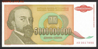 Югославия 5000000000 динар 1993 unc 08.01.20. 22:00 мск - 2