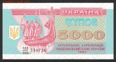 Украина 5000 карбованцев 1993 unc 08.01.20. 22:00 мск - 2