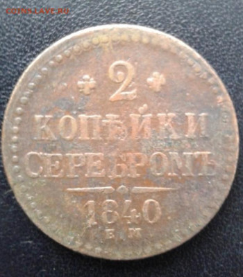 2 копейки серебромъ 1840 Е.М.  До 7.01.20  22:00 - image