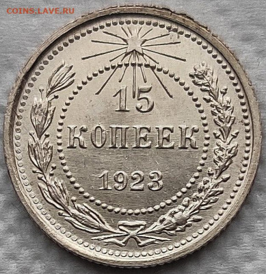 15 копеек 1923 UNC до 06.01 - IMG_20191226_164132