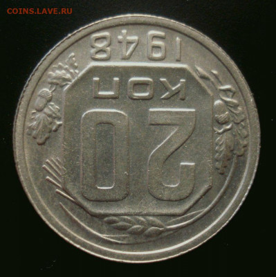 20 копеек 1948, шт. 1.11А (АИФ №73), до 6.01.2020 в 22.00 - DSC02181.JPG