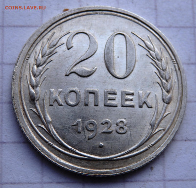 20 и 15 копеек 1924,1927,1928 года до 04.01.2020 22-00 - PC280068.JPG