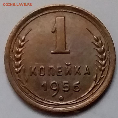 1 копейка 1956. До 8.01.20 в 22.00 - 20200103_160151