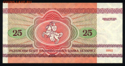 Беларусь 25 рублей 1992 unc 10.01.20. 22:00 мск - 2