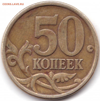 50 коп 2005сп шт.2.22Б2 по АС - редкая до 10.01.20. 22-00 Мс - 50 коп 2005сп шт.2.22Б2