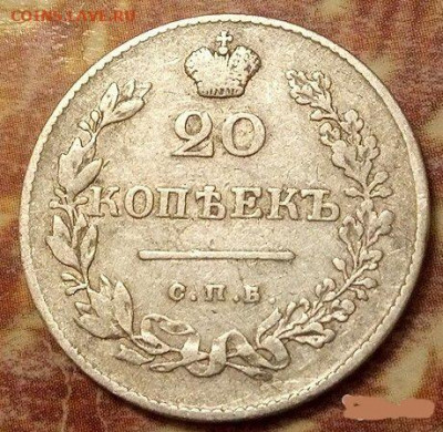 20 копеек 1830 года СПБ НГ (Орел без хвоста) - 7954685463