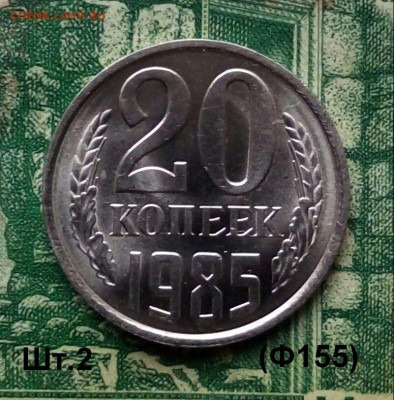 20коп. 1985г.(шт.2(Ф155) (UNC) до 08-01-2020г. - 20191212_110238-1