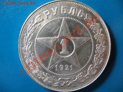 1 Рубль 1921г за 2500руб XF - IMG_1208.JPG