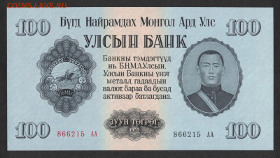 Монголия 100 тугриков 1955 unc 12.01.20. 22:00 мск - 2