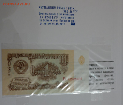 В Засько  "Бумажный рубль 1961г." экз №89 - SAM_6463.JPG