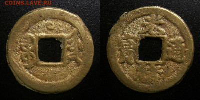 две китайские монеты (определение) - Китай с квадратным отверстием №1
