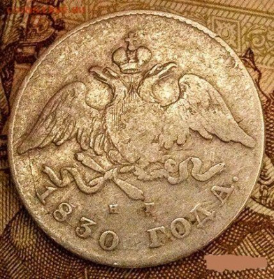 20 копеек 1830 года СПБ НГ (Орел без хвоста) - 7977029182