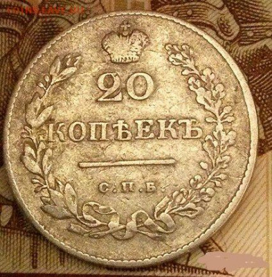 20 копеек 1830 года СПБ НГ (Орел без хвоста) - 7977029198