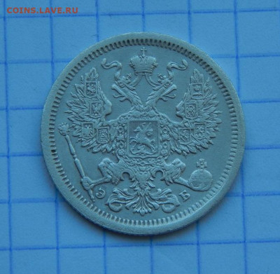 20 копеек 1907 г. СПБ ЭБ. Николай II. - DSCN9495.JPG