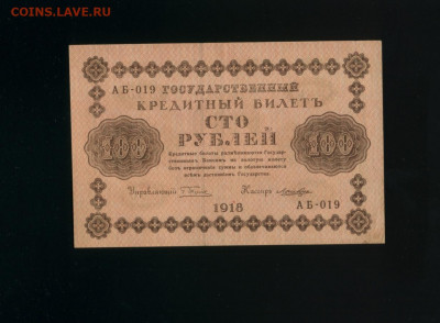 100 рублей 1918 Ложкин до 12,01,2020 22:00 МСК - Фото187