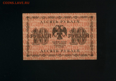 10 рублей 1918 Жихарев до 12,01,2020 22:00 МСК - Фото225