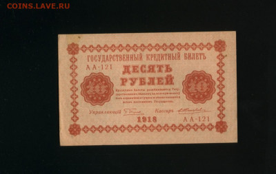 10 рублей 1918 Жихарев до 12,01,2020 22:00 МСК - Фото224