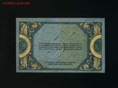5 рублей 1918 Новочеркасск 1919 до 12,01,2020 22:00 МСК - Фото205