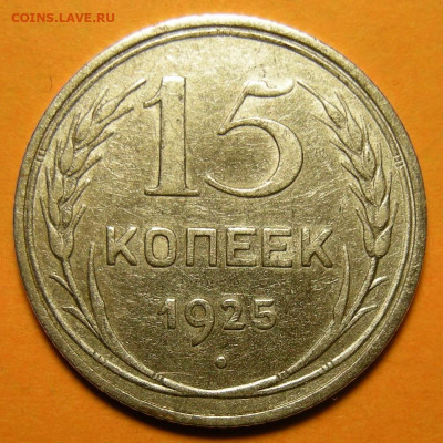 15 копеек 1925 шт. 1.22А - до 13.01.20. 22:00 мск. - DSCN6708.JPG