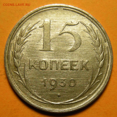 15 копеек 1930, кладовая -- до 13.01.20. 22:00 мск. - 15-30 (р).JPG