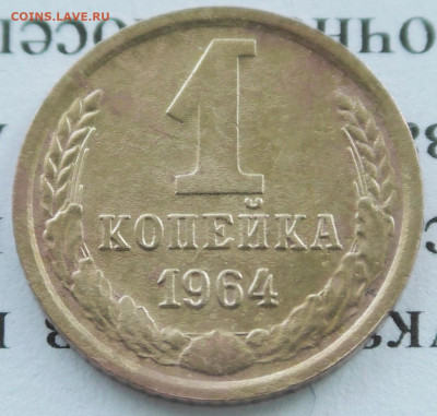 1 коп 1964 г. До 12 01 20 г. в 22 00 по Мск - S2640012.JPG