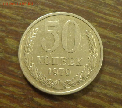 50 копеек 1979 блеск до 14.01, 22.00 - 50 коп 1979_1.JPG