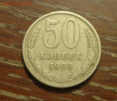 50 копеек 1969 до 14.01, 22.00 - 50 коп 1969 №1 _1.JPG