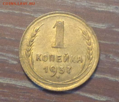 1 копейка 1937 до 14.01, 22.00 - 1 коп 1937_1