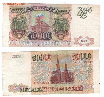 50000 рублей 1993 г. с 200р до 15.01.20 - 50000р93-2