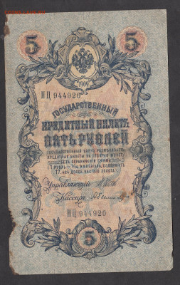 Россия 5 рублей образца 1909 г Шипов Былинский   до  14 01 - 286
